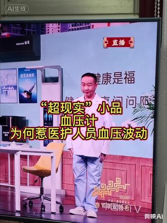 小品血压计最大的问题是完全背离现实