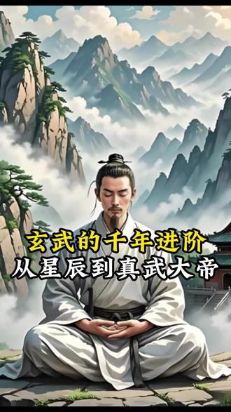 玄武的千年进阶,从星辰到真武大帝