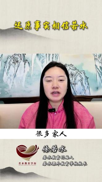 还原事实相信若水