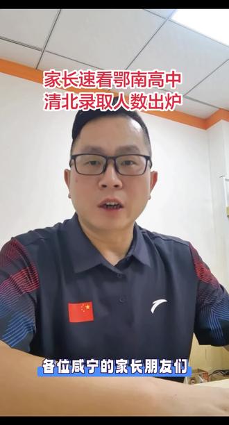 2026年鄂南高中清北录取人数新鲜出炉!希望鄂高能够切实肩负起将广大学子托举进入理想高校的重任,不辜负社会的期待!