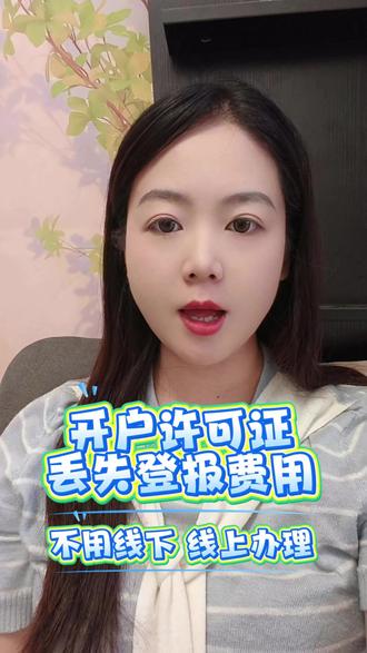 开户许可证丢失登报费用 #丢失登报