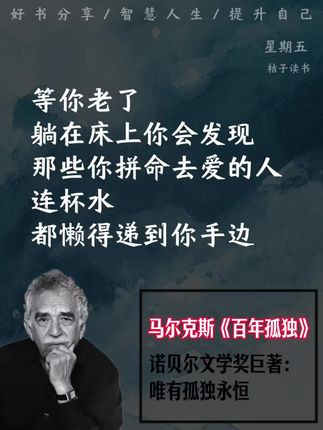 马尔克斯《百年孤独》:唯有孤独永恒#一句话让你瞬间 清醒#名言#文学的力量