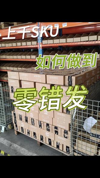 几百上千款SKU混存,怎么杜绝错发漏发? #云仓发货 #电商发货 #发货日常 #电商 #电商干货