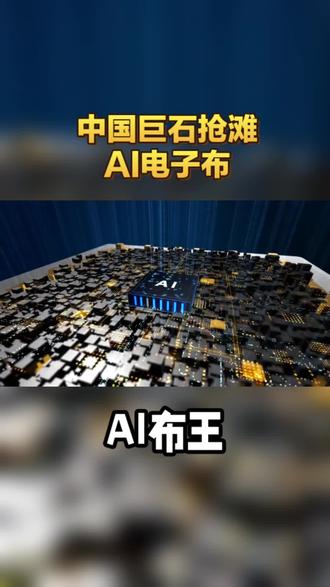 中国巨石抢滩AI电子布 #中国 #AI #人工智能 #科技