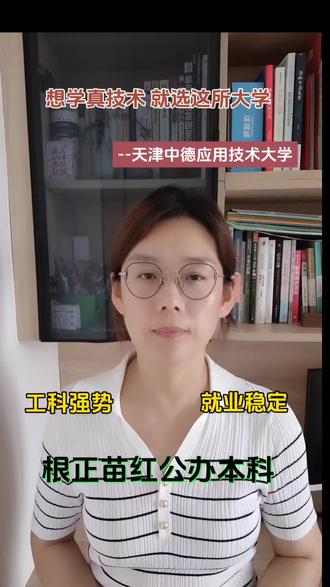想学真技术,就选天津中德应用技术大学,重实操高就业 想学真技术,就选天津中德应用技术大学,重实操高就业,校企合作资源丰富#选大学选专业 #如何择校和选择专业 #升学报考指导 #高考志愿填报 #2026高考