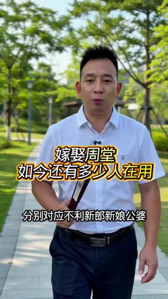 嫁娶周堂、如今还有多少人在用? #嫁娶周堂 #嫁娶周堂图 #结婚择日 #传统婚俗 #备婚攻略 #婚嫁民俗 #中式婚礼 #国学科普