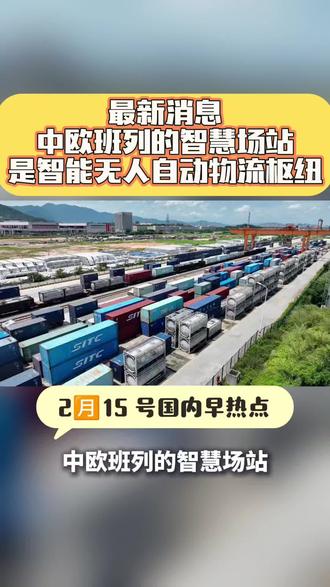 中欧班列的智慧场站 中欧班列的智慧场站通过数字化与智能化技术,实现了高效运转和实时追踪。例如,智能场站管理案例曾入选河南自贸试验区最佳实践,并在全省推广,核心在于制度创新和通关便利化,推动班列运输大动脉向更智慧的未来迈进。中欧班列智慧场站,是运用5G、北斗、AI、数字孪生等技术打造的智能物流枢纽。
实现无人装卸、自动通关、全程可视化,大幅提升班列通行、装卸与通关效率,让跨境物流更高效、安全、智能。#热门#抖音推广#上热搜#强烈推荐 #热门