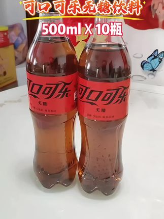 可口可乐无糖饮料#强烈推荐 #网红饮料 #看过来 #划算 #良心推荐