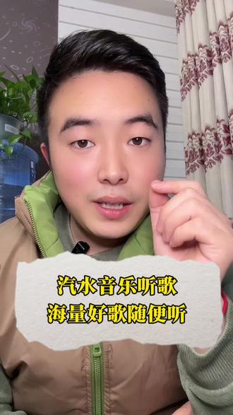 汽水音乐海量歌曲随便听#汽水音乐