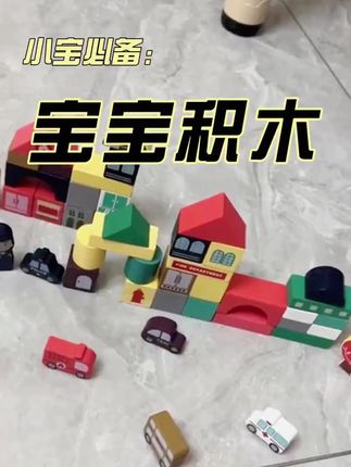 幼儿童积木木头拼装宝宝玩具1益智力2岁3大颗粒6男孩女孩开发 #益智玩具 #儿童益智 #宝宝玩具推荐 #积木 #儿童积木