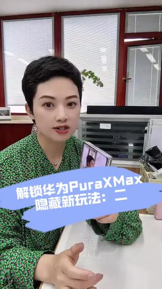 解锁华为 Pura X Max 隐藏新玩法!刷视频还能这么玩,太会了~#鸿蒙越用越香#华为大阔折#华为PuraXMax#HarmonyOS6
