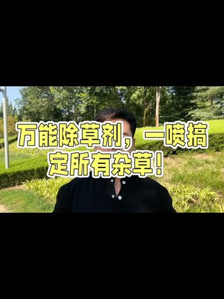 草花田通用除草配方,#园林绿化#园林绿化工程#园林绿化养护
