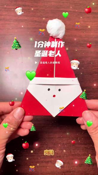 1分钟就学会的圣诞老人折纸教程,一看就会特别简单,赶紧收藏,给你的朋友也做一个,增加圣诞节气氛吧#折纸 #手工 #折纸教程 #幼儿手工 #亲子互动
