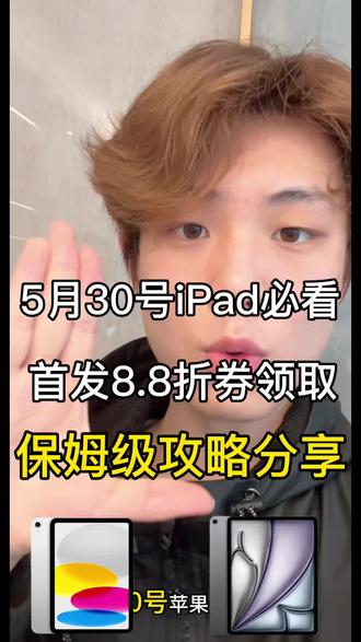 5月30号必看领取iPad8.8折攻略
今晚8点iPad8.8折圈就正式开启了要领取的抓紧来看攻略了
#618ipad攻略 #ipad11#ipadair8#618#大学生平板推荐