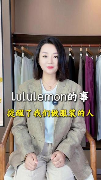 lululemon的事,提醒了我们每个做服装的人 #健康 #PFAS #科普 #服装 #时尚