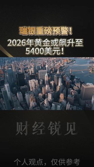 瑞银重磅预警!2026年黄金或飙升至5400美元! #财经 #经济 #硬核深度计划 #贵金属 #黄金