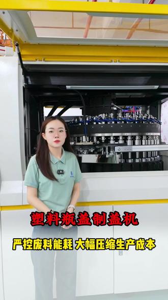 塑料瓶盖制盖机 严控废料 能耗大幅压缩生产成本 #制盖机 #塑料瓶盖 #瓶盖厂 #压盖机 #压盖机厂家
