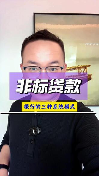 非标贷款什么意思?银行的三种系统模式#贷款知识科普 #创作者中心 #创作灵感 #贷款 #银行