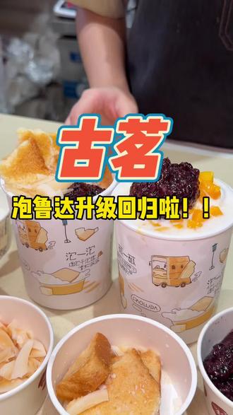 古茗大爆款泡鲁达回归,只要10块出头就能喝!!刷到赶紧囤#古茗泡鲁达#一口冰拿到夏天落地签#古茗生椰芒芒白雪#古茗新品