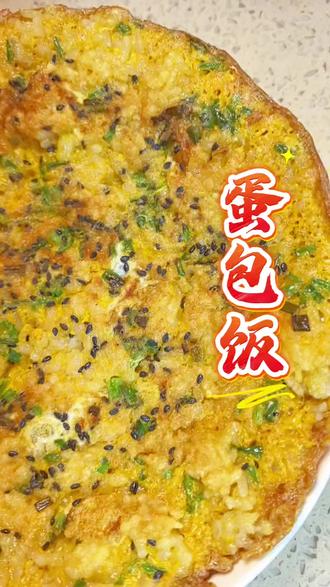 今天姥姥用剩饭做一道鲜香味美的蛋包饭,外酥里嫩,做法简单又好吃!大家如果家里有吃不完的剩饭,可以试着做做看,味道是绝对的惊艳!#教你做美食 #家常 #美食 #自己在家做美食 #美食分享制作