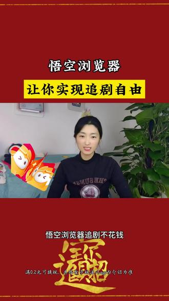 悟空浏览器让你实现追剧自由#悟空浏览器 #短剧推荐 #追剧神器#短剧#免费