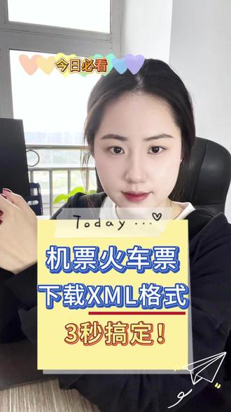 机票火车票在哪里下载XML格式?这个方法3秒搞定! #财会 #财务 #发票 #xml格式发票 #火车票