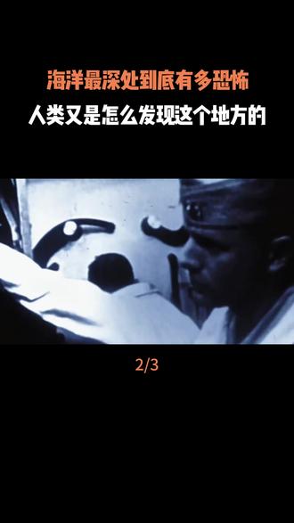 海洋最深处到底有多恐怖?人类又是怎么发现这个地方的?#马里亚纳海沟 #探索地球 #科普 #地理 #内容启发搜索