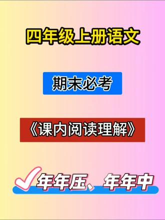 新五年级上册语文《课内阅读理解》押题汇总
#五年级上册语文 #期末复习 #阅读理解押题 #必考考点 #期末倒计时