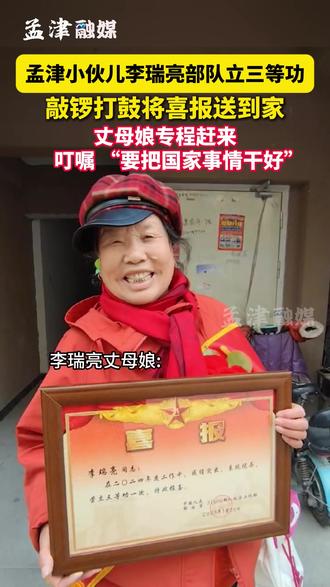 军营建新功,喜报送家中!2月27 日上午,河阳街道武装部长一行人,带着党和政府的关爱与温暖,与社区干部一道来到坡底社区现役军官李瑞亮家中,为荣立三等功的现役军人家庭送上喜报和慰问金。#一人立功 全家光荣