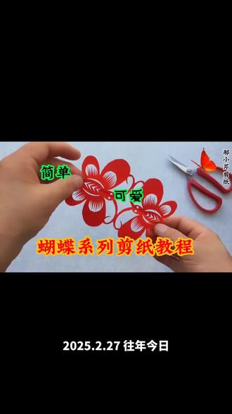 蝴蝶系列剪纸制作教程#非遗传承