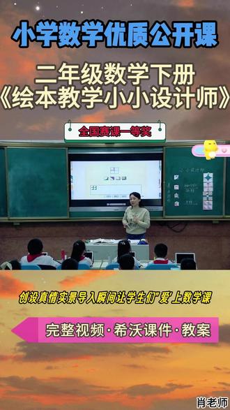 二年级数学下册《绘本教学小小设计师》【特级教师 新课标】 二年级数学下册《绘本教学小小设计师》小学数学新课标名师优质公开课 优质教师公开课教学设计课堂实录课件pptT教案#教师备课#小学数学公开课 #优质课#课件#名师课堂 #ppt课件 #小学优质课#小学数学新课标 #大单元教学