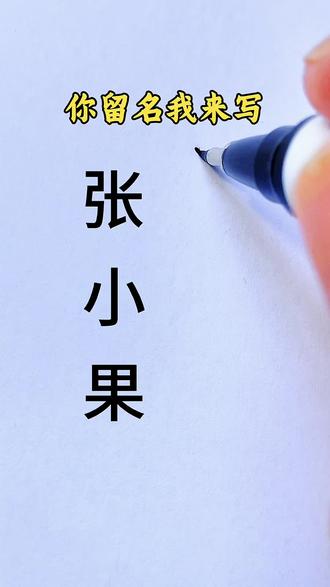 张小果名字连笔写法#硬笔练字 #连笔字 #签名