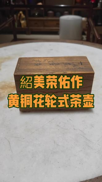 邵美荣佑作黄铜轮花式茶壶