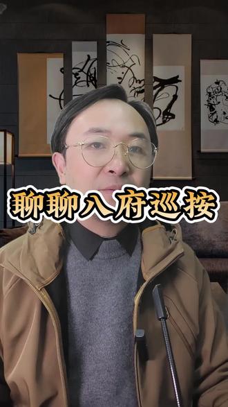 聊聊八府巡按#职场 #单位 #机关 #认知