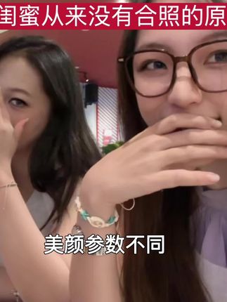 闺蜜没法合照因为美颜参数不一样 #闺蜜 #姐妹 #内容过于真实