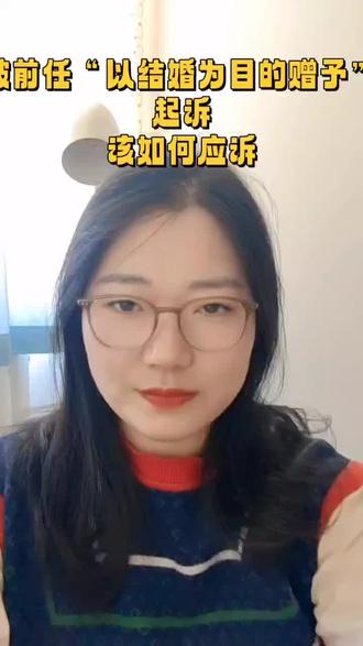 被前任以“结婚为目的的赠予”起诉,该如何应诉#分手后被起诉还钱女当事人回应 #被前任起诉 #恋爱期间的转账 #恋爱期间的赠予 #恋爱经济纠纷