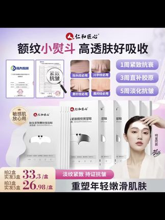 人 仁和匠心紧致额纹保湿贴抬头纹川字纹淡化皱纹补水保湿抗皱#好物推荐🔥 #强烈推荐