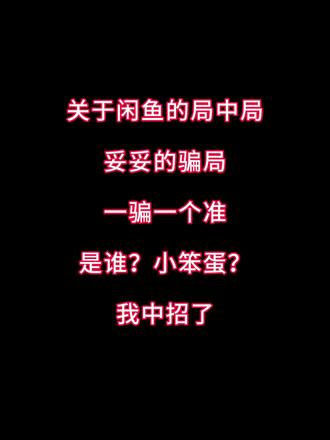 关于闲鱼的招数,你中招了吗?当然我也相信有良商#闲鱼 #诈骗 #2026年第一骗