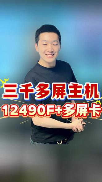 多屏主机,炒股,办公人群专用,12490F+多屏卡 #组装电脑 #电脑配置 #DIY电脑 #游戏电脑组装 #武汉同城