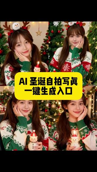 #即梦ai 这个超好玩儿的ai圣诞自拍写真特效教程来了,赶快用你的美照来做一张吧!