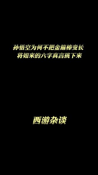 悟空为什么能被五指山压住而不反抗呢