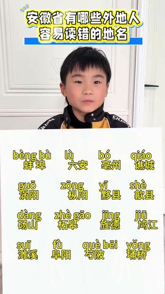 容易读错的安徽省地名,你读对了吗?#小学语文 #生僻字 #易错字#地理知识#地名背后是家乡