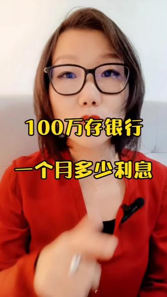 100万存银行,一个月多少利息?#知识分享 #大数据推荐给有需要的人 #存款 #你的存钱能力有多强