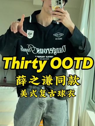 薛之谦同款潮牌 很高级的美式复古球衣 男女同款 #薛之谦同款#Dangerouspeople #复古球衣 #美式穿搭 #秋季主打简单干净氛围感