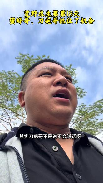 荒野求生第18天,今天投票最佳水过滤奖,看奖项花落谁家,下午拭目以待;看了刀疤哥的直播,他说去参加荒野求生节目就是博一下,这次刀疤哥赌赢了,蜜蜂哥也是抓住了这一次机会#荒野求生 #七星山荒野求生决赛 #荒野蜜蜂哥 #荒野刀疤哥 #张家界荒野求生挑战赛