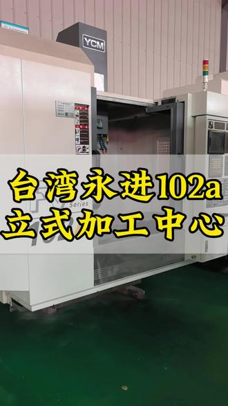 台湾机床永进102立式加工中心#cnc加工中心#台湾永进#永进加工中心#台湾机王#机床销售