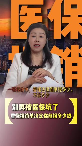 医保怎么报销合适,胡姐来教你 #医疗保险知识科普 #医保报销陷阱 #医疗保险常识 #平安保险