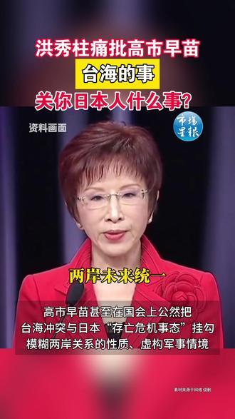 洪秀柱痛批高市早苗:台海的事,关你日本人什么事?(编辑 叶俊杰 来源:环球网)#洪秀柱#高市早苗#日本#台湾省