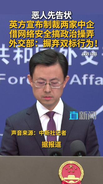 在12月10日外交部例行记者会上,有记者提问就英方宣布制裁两家中企一事提问,外交部发言人郭嘉昆表示,中方对英方借网络安全问题搞政治操弄的做法表示强烈不满、坚决反对,并已经在北京和伦敦向英方提出严正交涉。#外交部 #中英关系 #网络安全 #五眼联盟