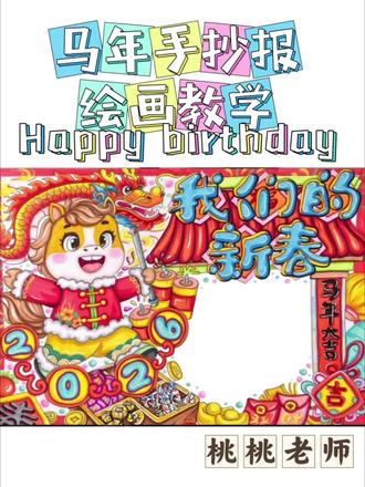 马年手抄报绘画教学#手抄报#新年主题手抄报#绘画教学#手抄报作业#美术老师